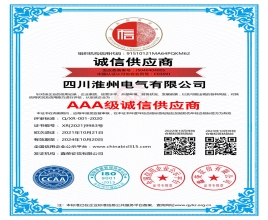 四川淮州电气AAA级诚信供应商