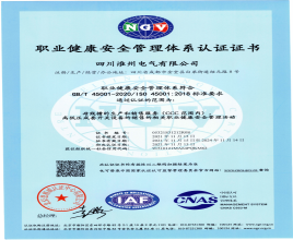 四川淮州电气职业健康安全管理体系认证证书