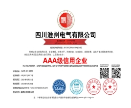 四川淮州电气AAA级信用企业铜牌