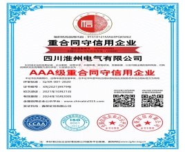 四川淮州电气AAA级重合同守信用企业