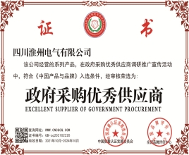 四川淮州电气政府采购优秀供应商