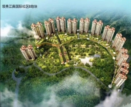 领秀江南国际社区（泸州）