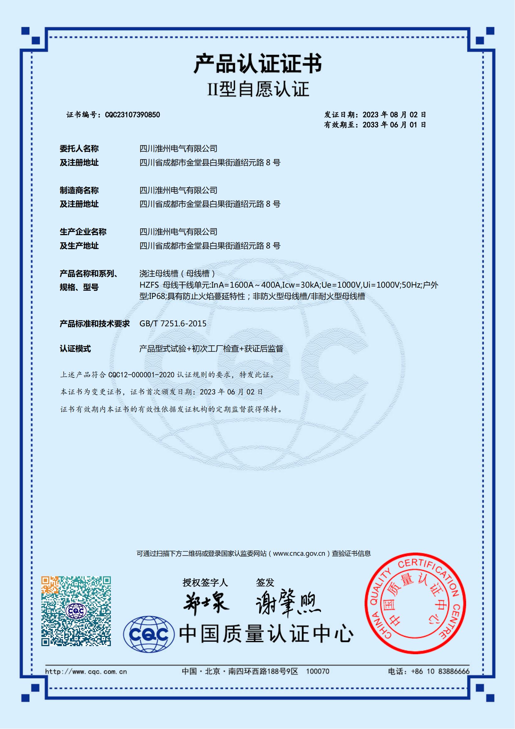 CQC证书-浇注母线HZFS400A-1600A_00